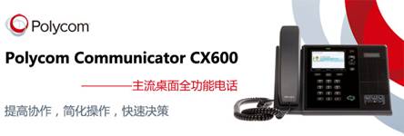 Polycom CX600 桌面电话