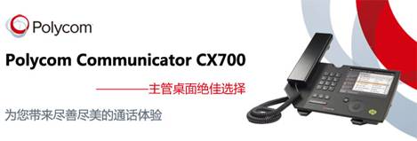 Polycom CX700 桌面电话