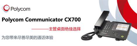 Polycom CX700 绰